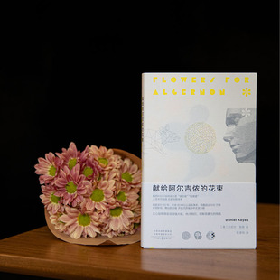正版包邮 献给阿尔吉侬的花束（新版） [美] 丹尼尔·凯斯 9787555913726 河南文艺
