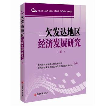 欠发达地区经济发展研究(5) 欠发达地区 经济发展 区域经济 发展策略 第五卷系列 理论体系 实分析 案例研究 9787513631365
