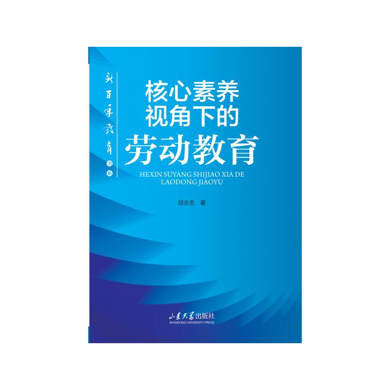 核心素养视角下的劳动教育 核心素养劳动教育 教育实践指南 课程设计策略 学生能力培养 教师教学用书 素质教育体系 9787560792439