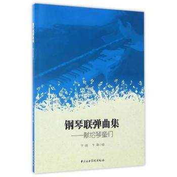 钢琴联弹曲集:献给琴童们 琴童入门 亲子合奏 趣味练习 基础训练 考级适用 经典曲集 实用教程9787810967709