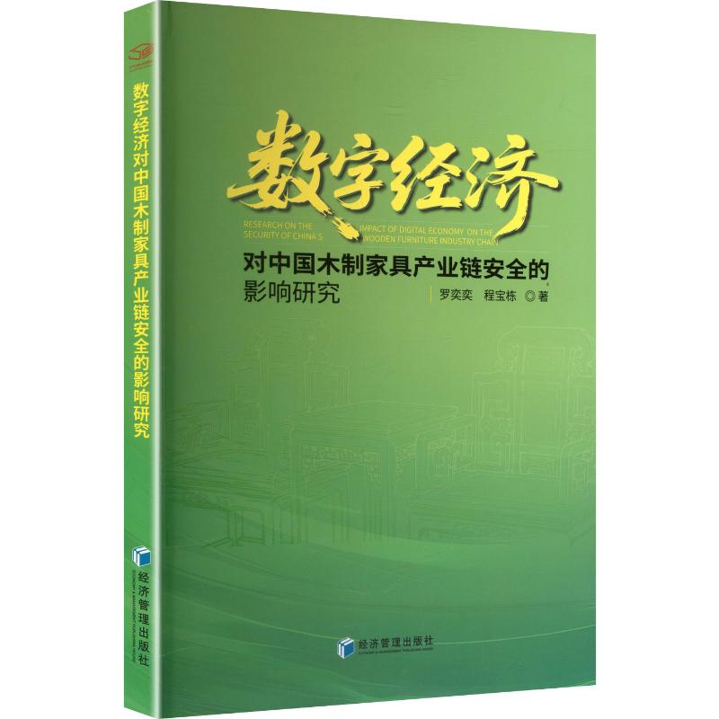 数字经济对中木制具产业链安全的影响研究 数字经济 木制家具 产业链安全 影响研究 行业分析 学术研究 9787524310273