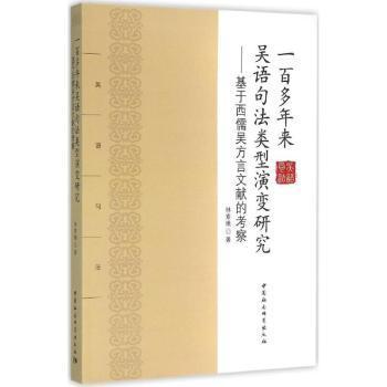 正版包邮 一多来吴语句法类型演变研究:基于西儒吴方言文献的考察 林素娥 9787516162552 中国社会科学
