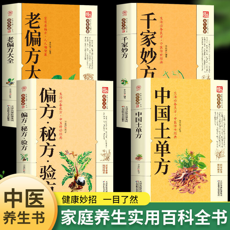 正版 全套4册 千家妙方+秘方验方+老方大全+中国土单方 祖传偏方小小的治大病大全老偏方方药材食材学处方偏方大全中医养生书治病