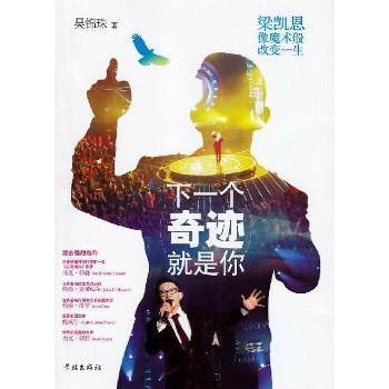 下一个奇迹就是你-梁凯恩像魔术般改变一生 学生逆袭指南 梁凯恩亲授魔术化成长法 解决动力不足 9787548604853