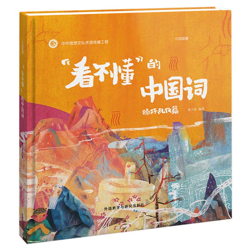 "看不懂"的中国词 德行礼仪篇 不懂就看 礼仪通俗讲 德行体系 社交礼仪应用 家庭礼仪指引 职场礼节 现代礼仪 9787521327984