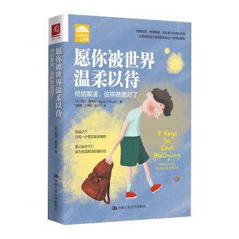 愿你被世界温柔以待:终结欺凌这样做就对了:strategies for parents  schools for parents schools for parents9787300295008