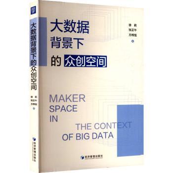 大数据背景下的众创空间 提升创业成功率 数字化转型指南 全彩印刷 行业 9787524303053