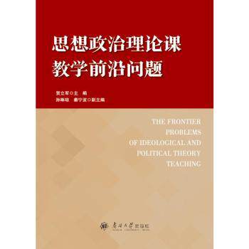 思想政治理论课教学前沿问题 思政课教学前沿 教学方法创新 理论前沿动态 实践教学探索 学术研究方向 教师教学参考 9787310066612