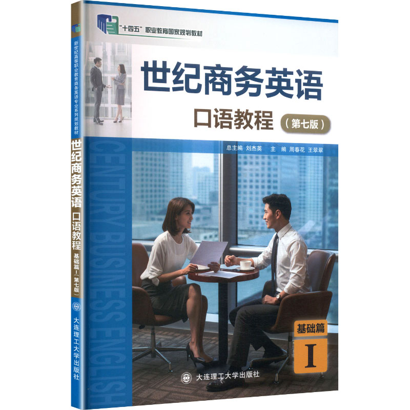世纪商务英语口语教程 职场新人 外贸谈判技巧 商务谈判实战 口语快速提升 高频场景模拟9787568550130