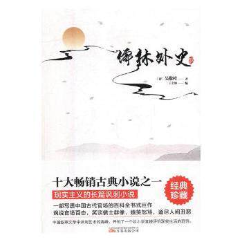 正版包邮 儒林外史 (清)吴敬梓著 9787547048825 万卷出版公司