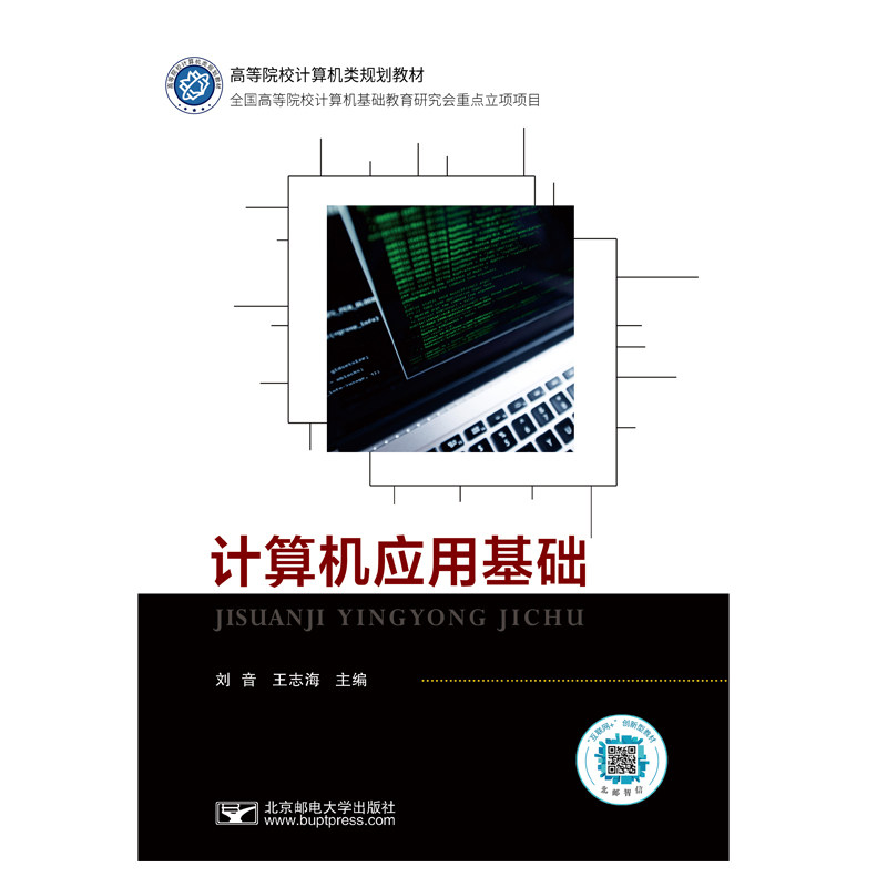 计算机应用基础 计算机基础入门 零基础适用 办公软件教程 操作系统详解 网络基础应用 案例实操指导 职场技能提升 9787563560707