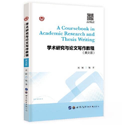 学术研究与写作教程(英文版) 学术入门 英文教程 研究方法 写作技巧 结构 提升效率 逻辑清晰 学术规范9787519293574