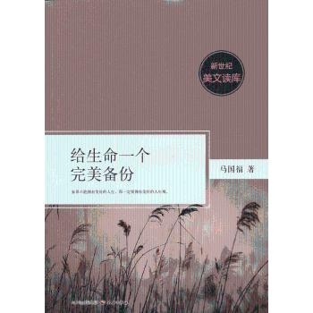 给生命一个完美备份/新世纪美文读库 生命智慧 自我成长 人生启示 情感共鸣 经典赏析 生活美学9787545507720