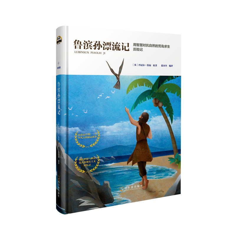 鲁滨孙漂流记 鲁滨逊漂流记 荒岛求生故事 经典文学名著 生存智慧指南 原著译本无删减 青少年 冒险励志小说 9787548422112