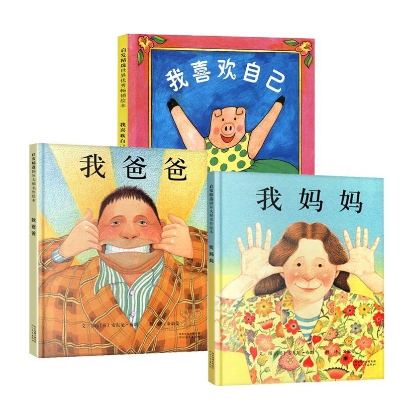 正版包邮 我爸爸+我妈妈+我喜欢自己 (美)南希·卡尔森|译者:余治莹|绘画:(美)南希·卡尔森 9787543479487 河北教育