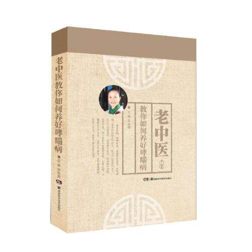 老中医教你如何养好哮喘病 老中医指导 哮喘病调理方法 日常养护实用技巧 中医食疗方 穴位按摩图解 9787571015718