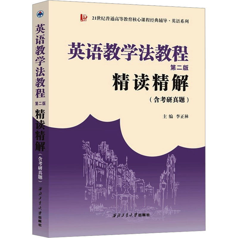 王蔷英语教学法教程(第二版)精读精解(含中文翻译)第2版指南参考译文强化练习考研辅导 英语教学法教程 9787561278321