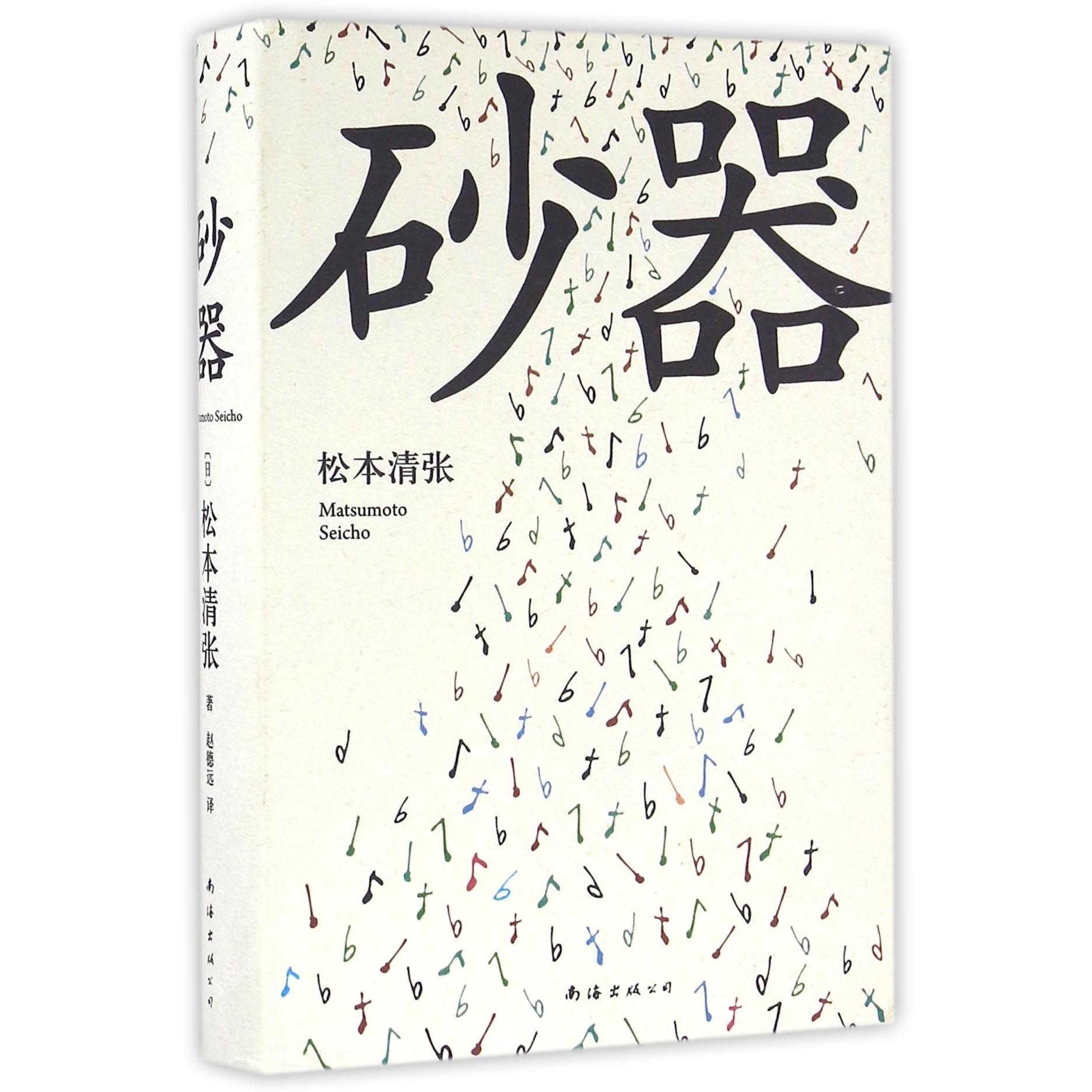 正版包邮 砂器(精) (日)松本清张|译者:赵德远 9787544282963 南海