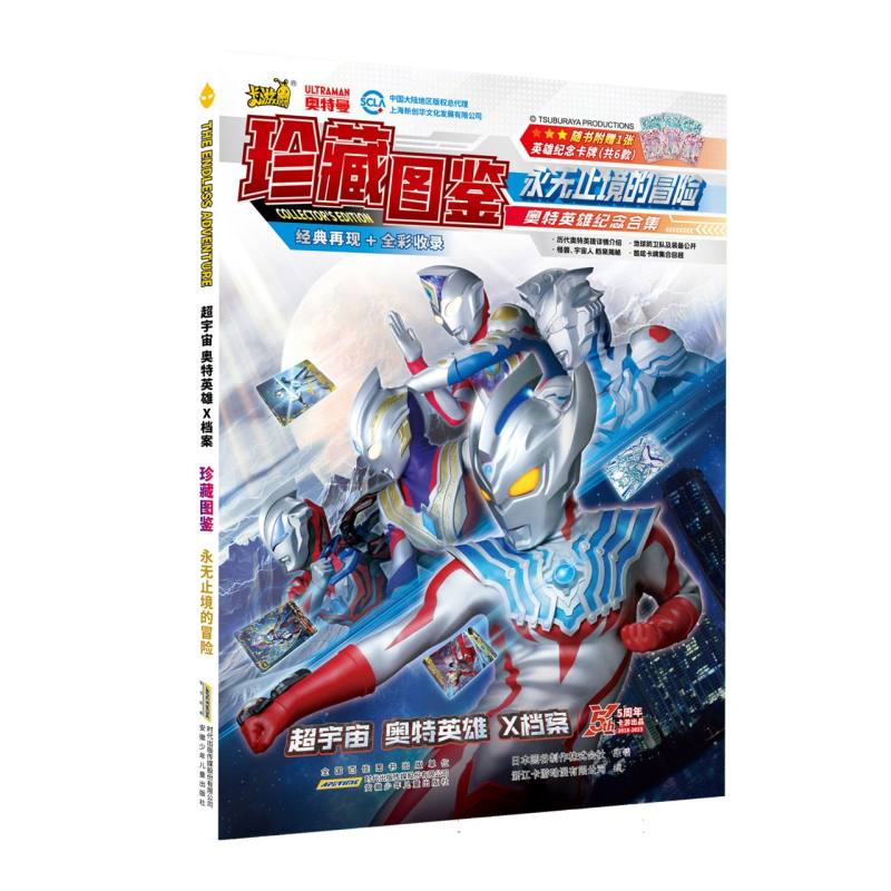 正版包邮 超宇宙奥特英雄X档案珍藏图鉴永无止境的冒险 日本圆谷制作株式会社|编者:浙江卡游动漫有限公司| 9787570724642