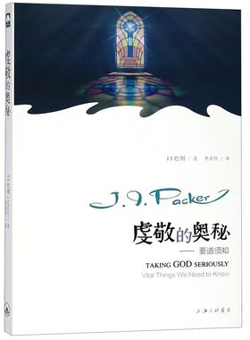 正版包邮 虔敬的奥秘--要道须知 (加)J.I.巴刻(J.I.Packer) 9787542654649 上海三联书店