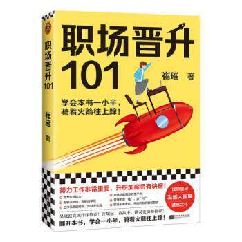 职场晋升101 职场新人101个晋升技巧 资深HR导师撰写 实战案例+工具包 职场竞争力提升指南 9787559453594