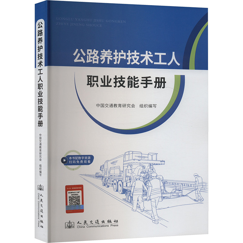 公路养护技术工人职业技能手册 公路养护岗位 实操技能详解 系统知识体系 专业出版社 9787114197543