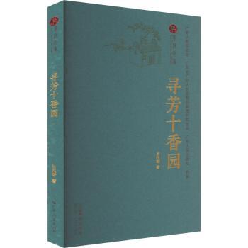 寻芳十香园 小学生科普书 10种芳香花卉图鉴 精美插画 子读 家庭园艺入门 ISBN9787218170626