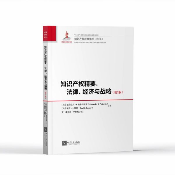 知识产权精要:法律、经济与战略(第2版) 企业知识产权布局实战指南 创业者法律经济战略书 高校教材 第2版更新9787513063821