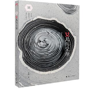 包邮 漓江出版 女儿与父亲 9787540788919 社 赵婕 正版