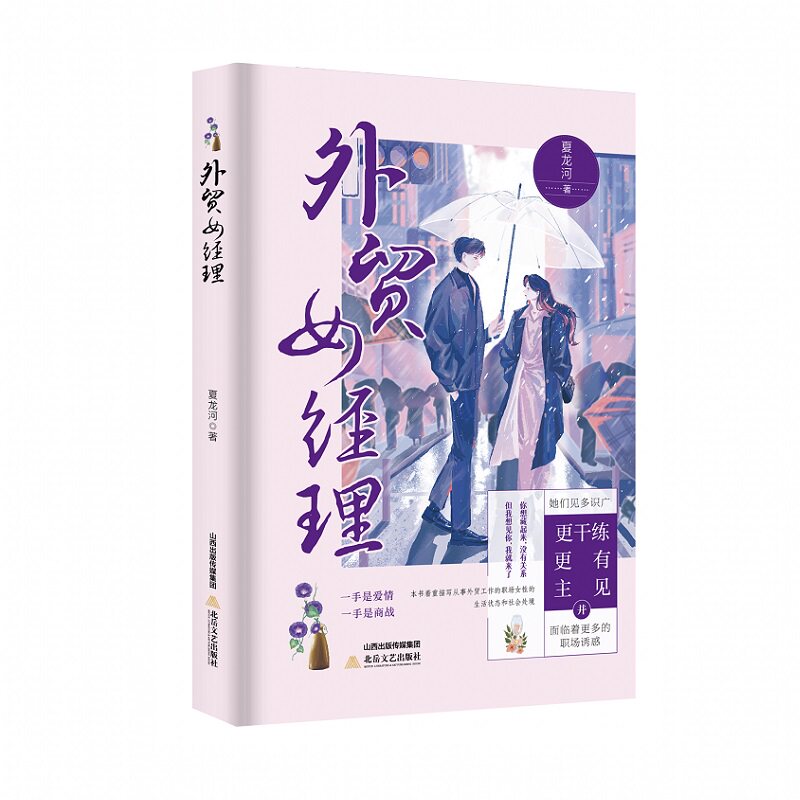 外贸女经理 外贸实战 职场技巧 管理经验 案例解析 女职场 经典案例 实战指南 决策思维 市场分析 客户管理9787537869706