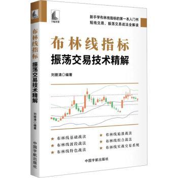 布林线指标振荡交易技术精解 新手入门实战案例 图解教程 解析 9787515925264