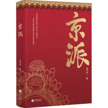 正版包邮 京派 张永和 9787507554229 华文出版社有限公司