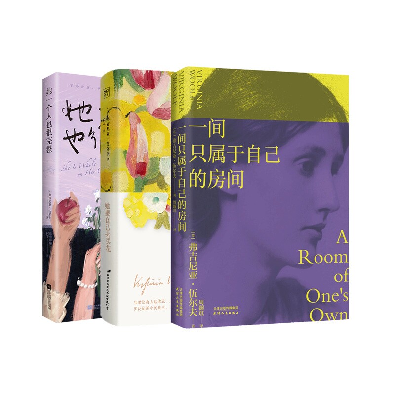 正版包邮 一间只属于自己的房间+她要自己去买花+她一个人也很完整共3册 (英)弗吉尼亚·伍尔夫|译者:柯宁|绘画:咩咩咩娅