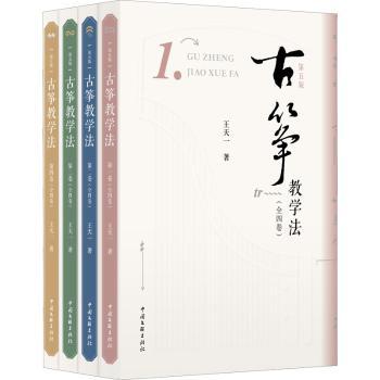 古筝教学法(1-4) 古筝教学法 1-4级系统 零基础入门 指法详解 乐理知识 考级通关 自学教材 成人儿童 9787519048716