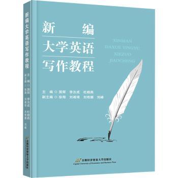 新编大学英语写作教程 系统写作体系 范文+模板 四六级考研适用 对外经贸大学出版社 9787563836574