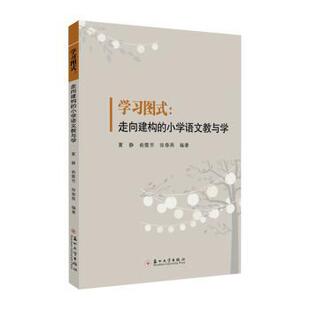 正版包邮 图式-走向建构的小学语文教与学 夏静,俞霞芳,徐春燕编著 9787567246324 苏州大学出版社