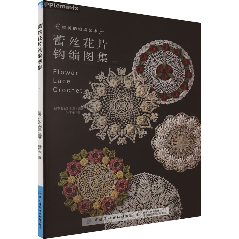 蕾丝花片钩编图集 新手友好 入门教程 基础针法 步骤详解 经典图案 精美设计 实用案例 创意花片9787522914312