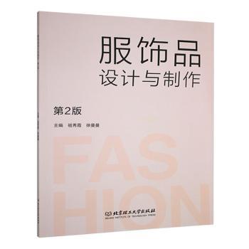 服饰品设计与制作 手工爱好者入门教程 精美插图版 零基础学制作 ISBN9787576338393