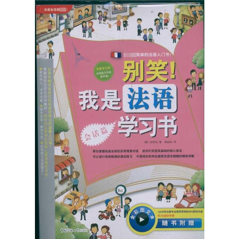 别笑.我是法语书 法语入门教材 零基础轻松学 幽默趣味法语 日常对话实用 发音技巧详解 语法基础教程 9787565703478