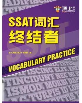 正版包邮 SSAT词汇终结者 顶上英语SSAT研发部编 9787300247755 中国人民大学出版社