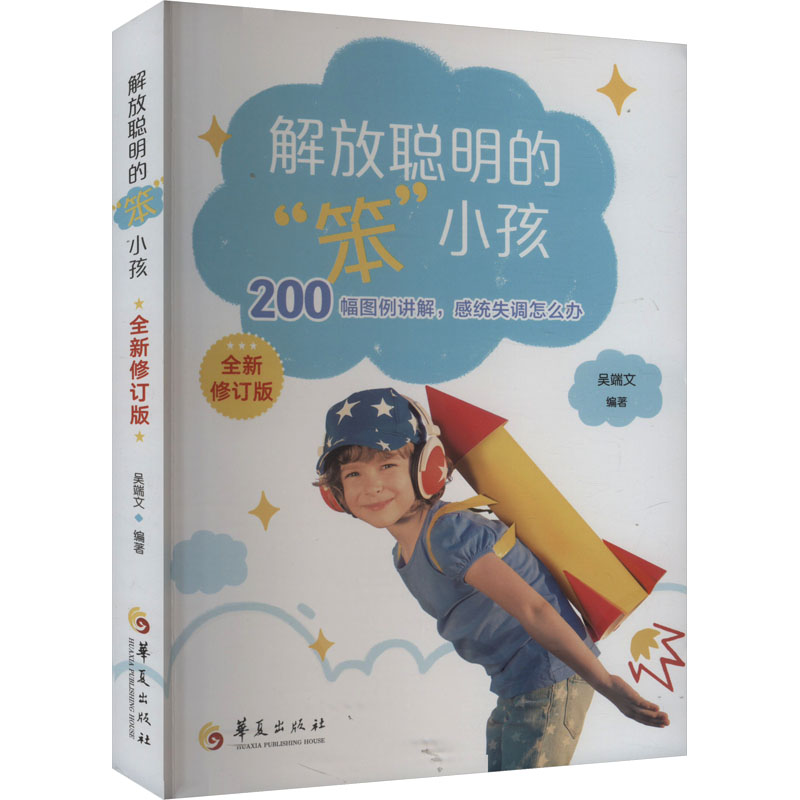 解放聪明的‘笨小孩’全新修订版 6-12岁小学生效率提升 教育专家脑科学方法 激发创造力 图文案例 9787522206486