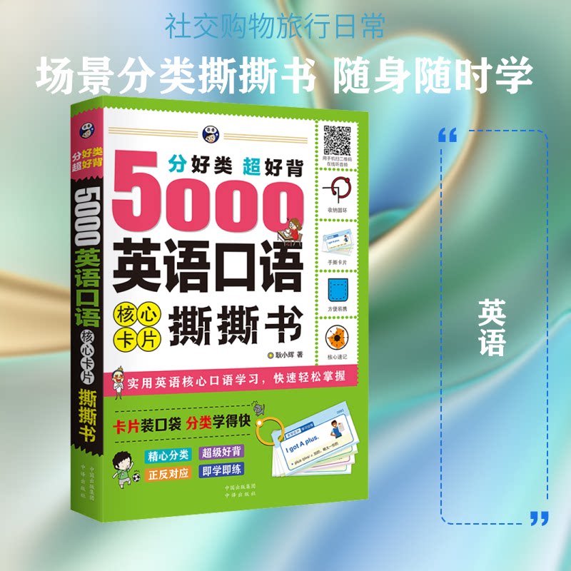 正版包邮 分好类超好背5000英语口语核心卡片撕撕书 耿小辉 著 9787500160618 中译出版社