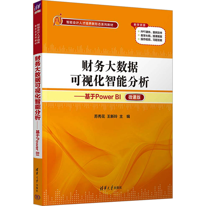 财务大数据可视化智能分析——基于Power BI 微课版 零基础财务人Power BI实操 微课视频教程 案例模板丰富 清华社 9787302647966