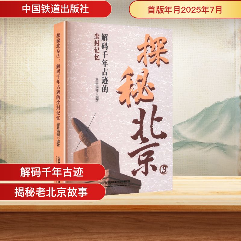探秘北京 3 解码千年古迹的尘封记忆 3 解码千年古迹的尘封记忆 深度解读 历史 文化传承 古都探秘9787113323233