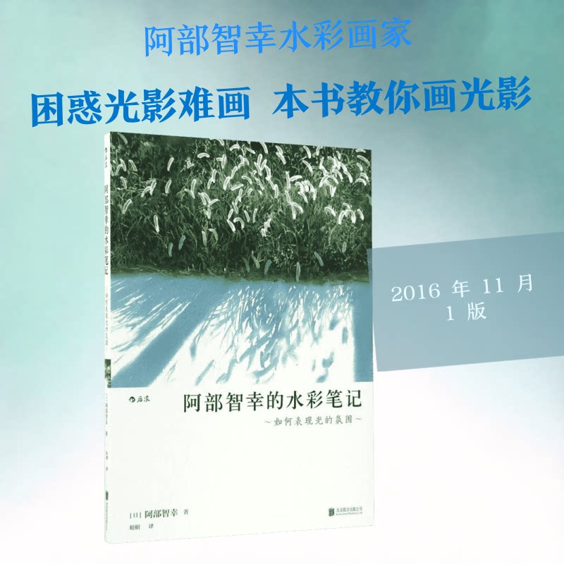 正版包邮 阿部智幸的水彩笔记 (日)阿部智幸 著;婠婠 译 9787550285279 京华出版社