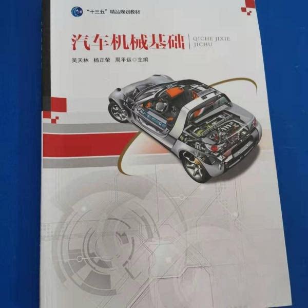 汽车机械基础 零基础入门汽修知识 汽修专业教材 精美图解 汽修技能提升 9787535288448