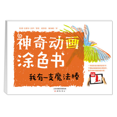 正版包邮 动画涂色书·我有一支魔法棒 [法]克莱尔？法伊/著绘（编绘） 赵佼佼 杨海婕/译 9787530763988 新蕾