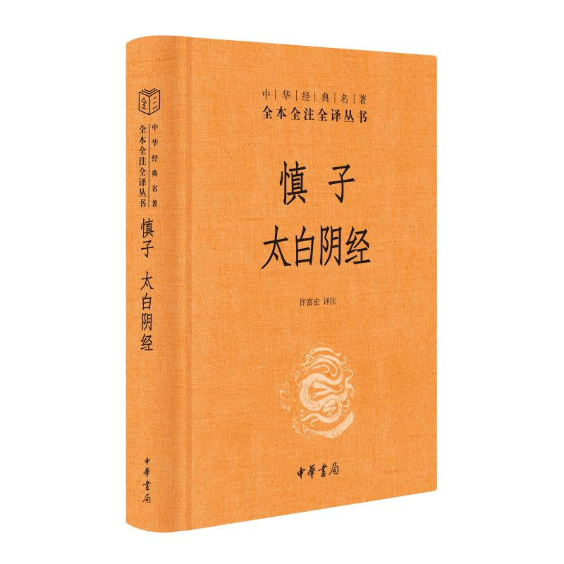 中华经典名著全本全注全译 慎子 太白阴经许富宏注中华书局 全本注释精准 白话译文无障碍 中华书局 许富宏解读 9787101155785