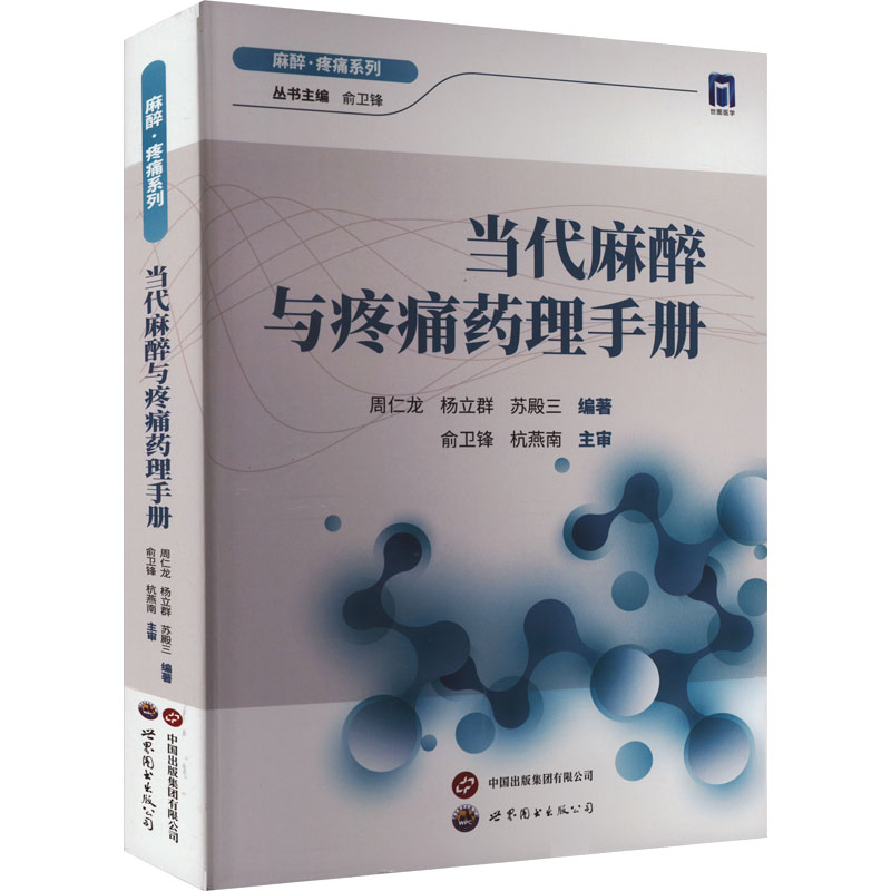 正版包邮 当代麻醉与疼痛药理手册 周仁龙,杨立群,苏殿三编著 9787523202296 世界图书出版公司