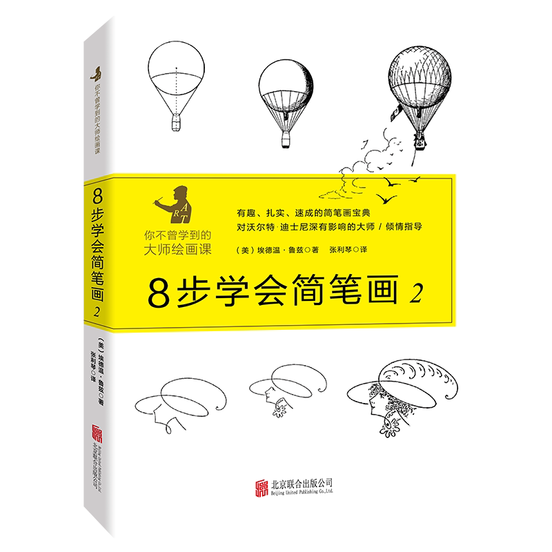 正版包邮 8步学会简笔画(2)(精) (美)埃德温·鲁兹|译者:张利琴 9787559626097 北京联合